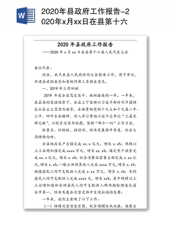 2020年县政府工作报告-2020年x月xx日在县第十六届人民代表大会