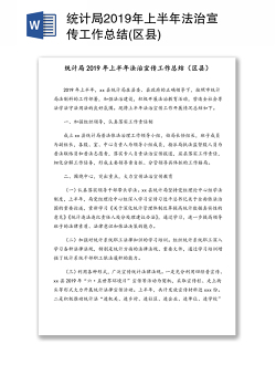 统计局2019年上半年法治宣传工作总结(区县)