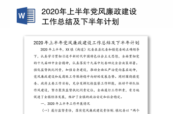 2021年信访局党风廉政总结及2021计划