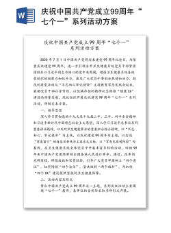 庆祝中国共产党成立99周年“七个一”系列活动方案