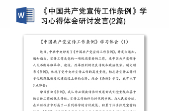 中国共产党宣传工作条例2021