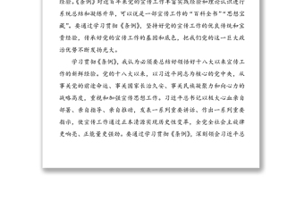 《中国共产党宣传工作条例》学习心得体会研讨发言(2篇)