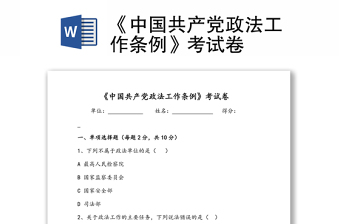《中国共产党政法工作条例》考试卷