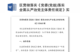 2021落实全面从严治党主体责任年度任务安排