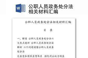 2022中华人民共和国公职人员政务处分法讲稿