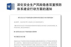 2021江苏省深化安全生产风险隐患双重预防体系建设行动方案