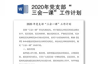 2022年村级党支部三会一课及主题党日计划备案表