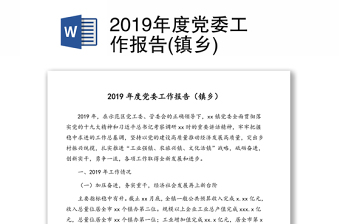 2019年度党委工作报告(镇乡)