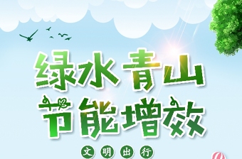 青山绿水节能增效节能宣传周海报 (5)
