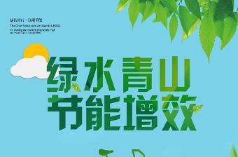 青山绿水节能增效节能宣传周海报 (4)