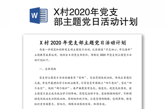 X村2020年党支部主题党日活动计划