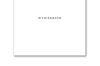 党委成员组织生活记录本印刷版