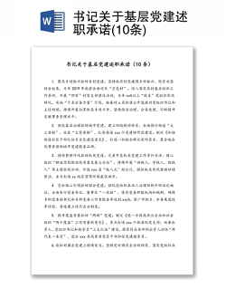 书记关于基层党建述职承诺(10条)