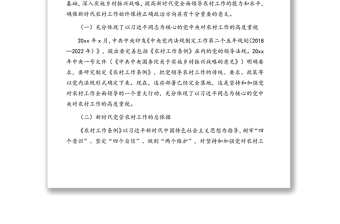 学习贯彻《中国共产党农村工作条例》要求