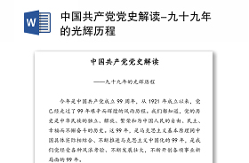 2021中国共产党百年奋斗的光辉历程 学习 研讨 发言 感悟 提纲