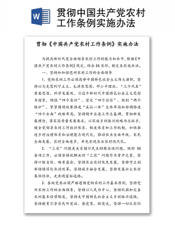 贯彻中国共产党农村工作条例实施办法