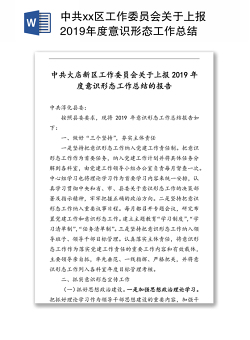 中共xx区工作委员会关于上报2019年度意识形态工作总结的报告