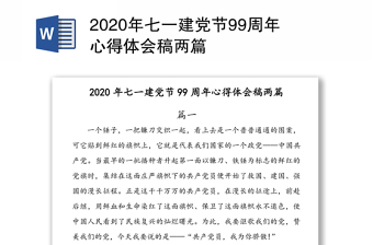 2021忆光辉党史谋崭新征程庆祝建党100周年七一建党节专题党课发言材料