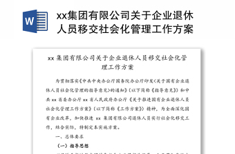 2022国有企业退休人员社会化管理讲话