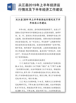 从江县2019年上半年经济运行情况及下半年经济工作建议