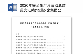 2022安全月活动总结报告