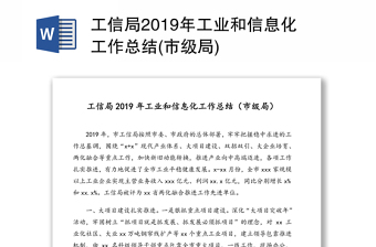 2021工业和信息化局工作总结