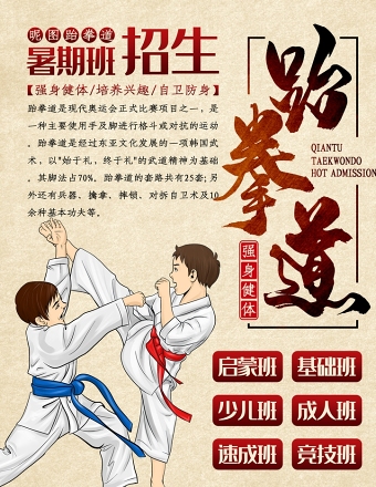 跆拳道暑期招生海报图片