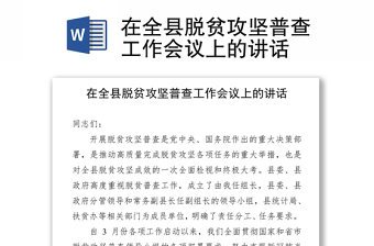 在全县脱贫攻坚普查工作会议上的讲话