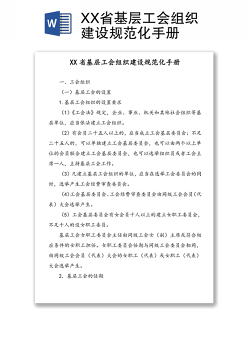XX省基层工会组织建设规范化手册