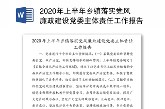2022党风廉政建设工作报告