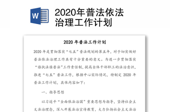 2020年普法依法治理工作计划