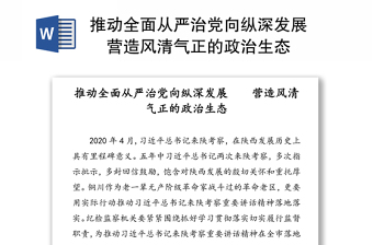 推动全面从严治党向纵深发展营造风清气正的政治生态