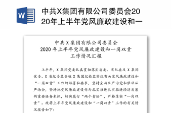 中共X集团有限公司委员会2020年上半年党风廉政建设和一岗双责工作情况汇报