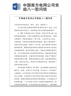 中国南方电网公司党组八一慰问信