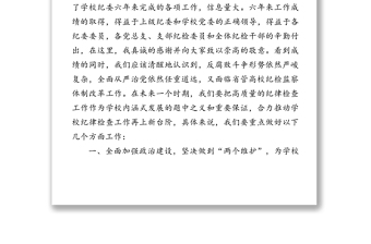 强化政治引领突出监督专责精准执纪问责营造良好环境-在中共X学院纪律检查委员会工作推进会上的讲话