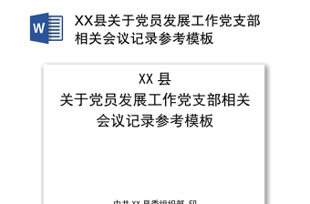XX县关于党员发展工作党支部相关会议记录参考模板