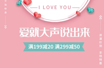 粉色浪漫花卉七夕情人节爱就大声说出来宣传海报设计模板下载