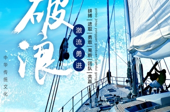 蓝色大气风帆乘风破浪企业文化励志宣传海报模板下载