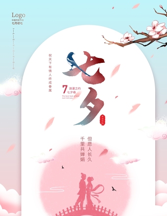粉蓝清新古风七夕情人节宣传海报模板下载