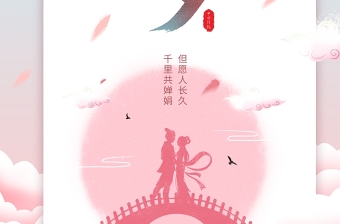 粉蓝清新古风七夕情人节宣传海报模板下载