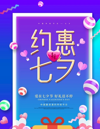 蓝色流体渐变时尚约惠七夕情人节宣传海报模板下载