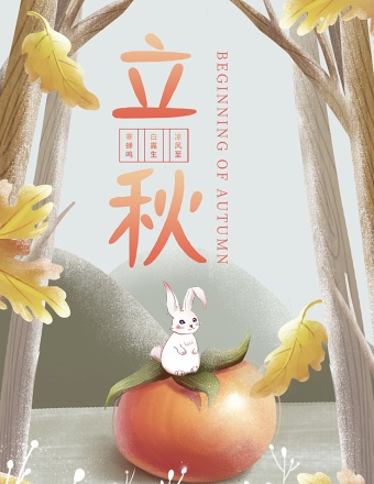可爱插画风森林兔子立秋节气宣传海报模板下载