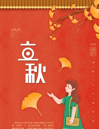 红色中国风银杏叶立秋插画风格海报设计摸排表下载立秋图片