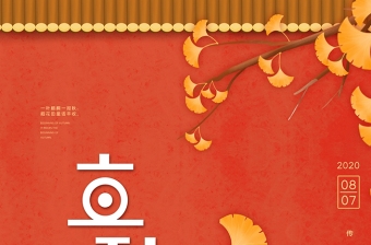 红色中国风银杏叶立秋插画风格海报设计摸排表下载立秋图片