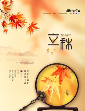 金色简洁枫叶团扇立秋节气宣传海报模板下载