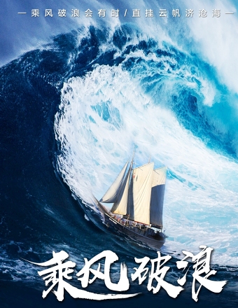 蓝色海洋大气乘风破浪企业文化标语励志海报模板下载
