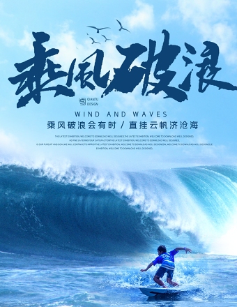 蓝色冲浪乘风破浪冲浪企业文化宣传标语励志海报模板下载