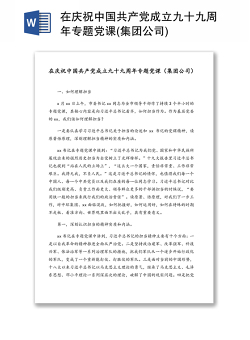 在庆祝中国共产党成立九十九周年专题党课(集团公司)