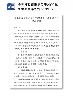 沧县行政审批局关于2020年民生项目谋划情况的汇报