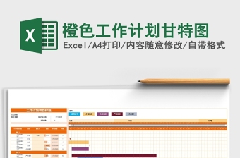 橙色工作计划甘特图Excel表格模板